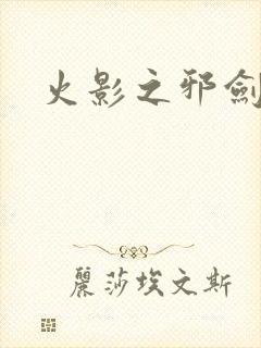 火影之邪剑仙