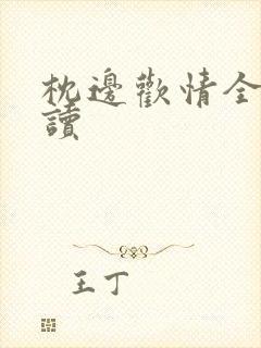 枕边欢情全文阅读