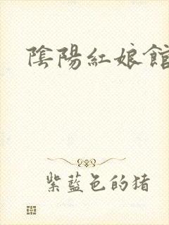 阴阳红娘馆