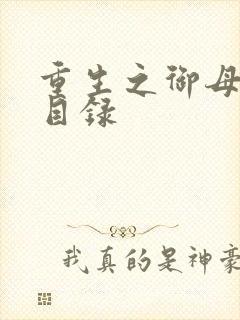 重生之御母双修目录