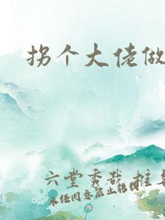 拐个大佬做爹地