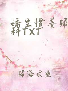 娇生惯养归寻骨科TXT