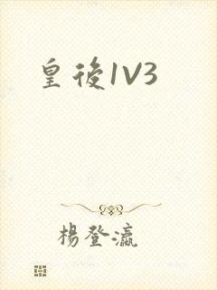 皇后1V3