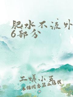 肥水不流外田16部分