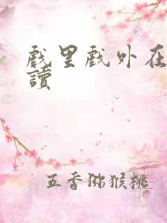 戏里戏外在线阅读