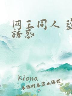 网王同人 蓝色诱惑