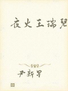 夜火王瑞儿