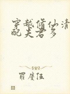 穿越修仙清纯女配夫君多