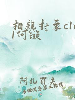 相亲对象c1v1何璇