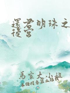 还君明珠之大清后宫