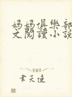 妈妈俱乐部节全文阅读小说