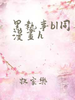 黑执事bl同人漫画h