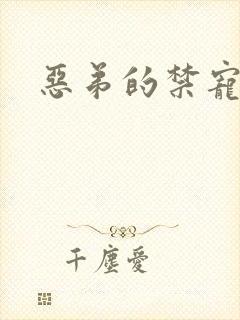 恶弟的禁宠