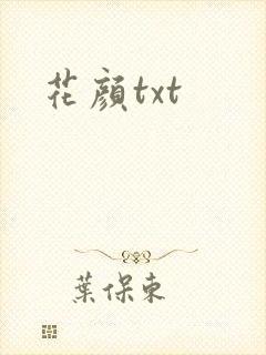 花颜txt