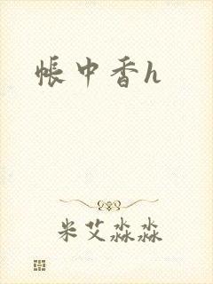 帐中香h