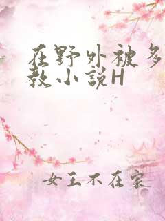 在野外被多人调教小说H