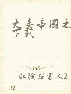 大秦帝国之纵横下载