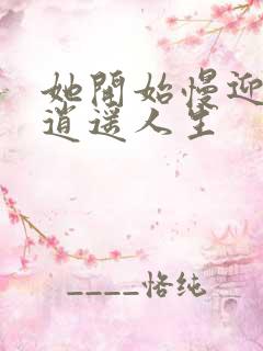 她开始慢迎迎合逍遥人生