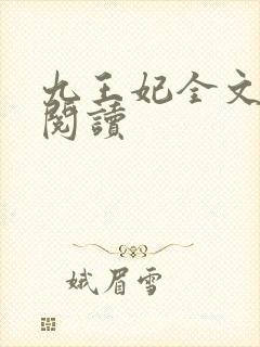 九王妃全文免费阅读