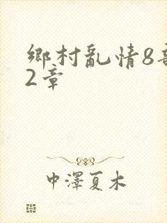乡村乱情8部12章