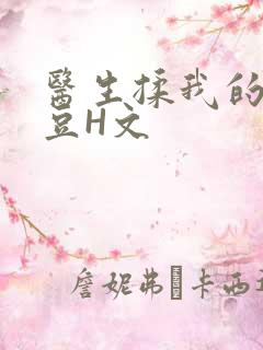 医生揉我的小蜜豆H文