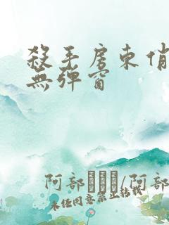 杀手房东俏房客无弹窗