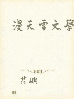 漫天雪文学论坛