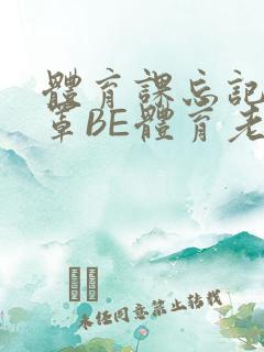 体育课忘记穿奶罩BE体育老师