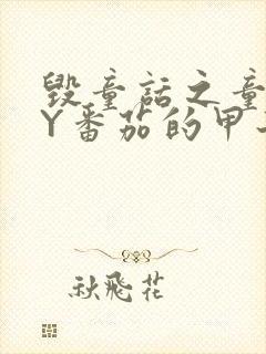 毁童话之童话BY番茄的甲子