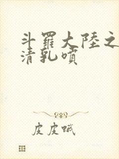 斗罗大陆之朱竹清乳喷