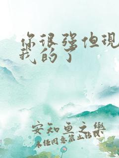 你很强但现在是我的了