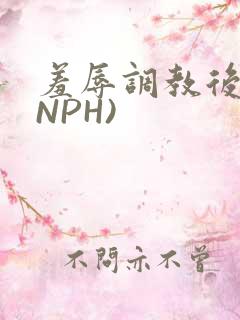羞辱调教后宫(NPH)