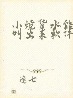 小烧货水能么多叫出来软件