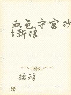 血色守宫砂txt新浪