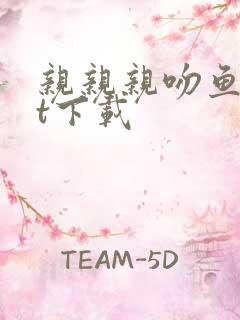 亲亲亲吻鱼txt下载