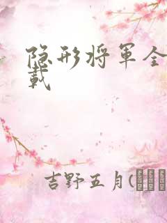 隐形将军全集下载