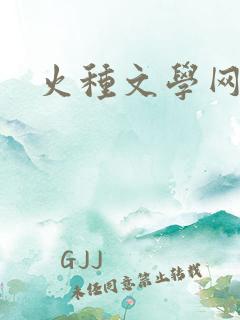 火种文学网
