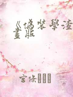 《伪装学渣》漫画版