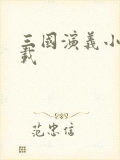 三国演义小说下载