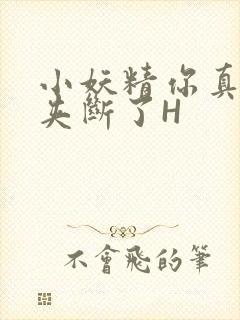 小妖精你真紧 夹断了H