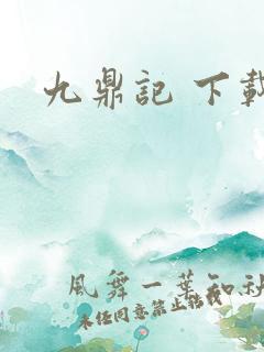 九鼎记 下载