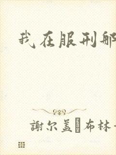 我在服刑那些年