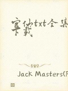 官仙txt全集下载