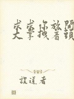 求求你放开我 大掌拽着头发