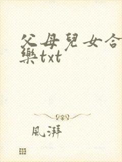 父母儿女合家欢乐txt