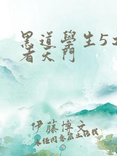 黑道学生5之王者天门