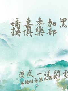 娇妻参加黑人交换俱乐部