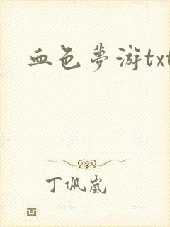 血色梦游txt