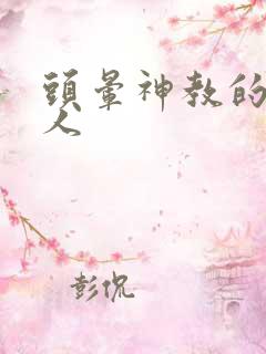 头晕神教的神秘人