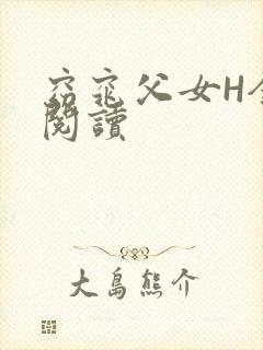 窈窕父女H全文阅读